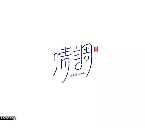 字体设计的情感美!情与意兼备!