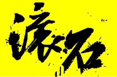 滚石国际音乐有限公司是台湾一家大型唱片公司,由段钟沂,段钟潭兄弟
