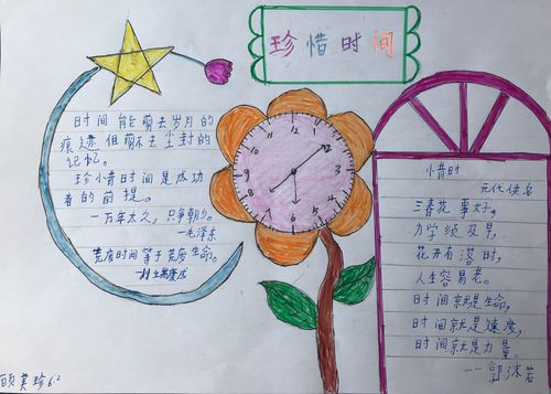 东乌旗蒙古族第一小学6年2班"珍惜时间"手抄报
