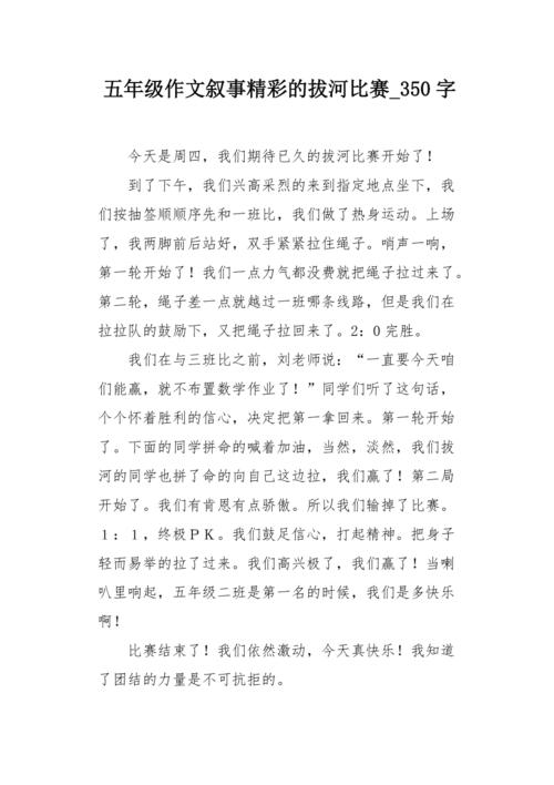 五年级作文叙事精彩的拔河比赛350字