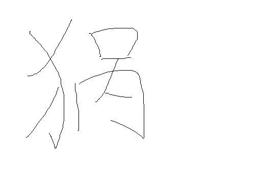反犬旁,一个锅去掉金字旁是什么字?