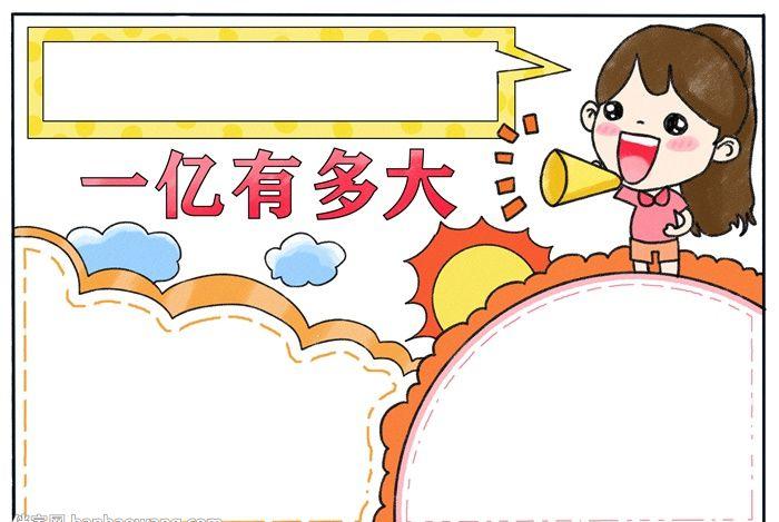 一亿有多大手抄报