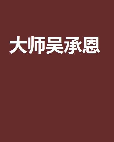 大师吴承恩