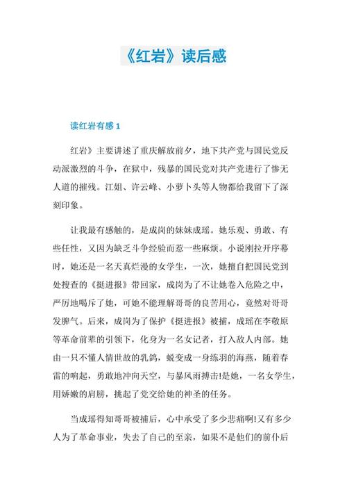 红岩读后感