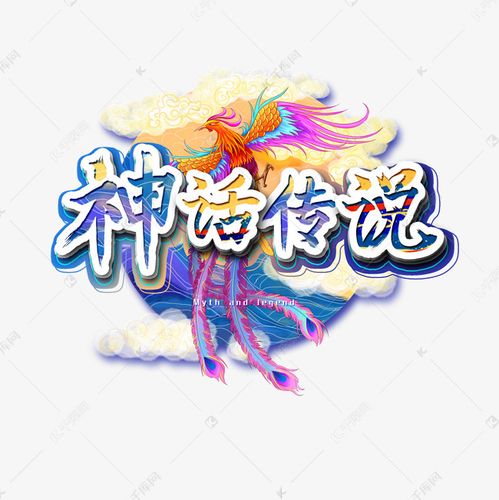 神话传说艺术字