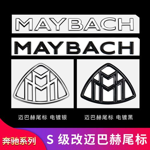 奔驰s级w223 s400l s450l s500l改装迈巴赫尾标车标迈巴赫标车标【12
