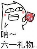 六一儿童节表情包图片搞笑六一表情包图片