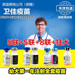 美国辉瑞硕腾卫佳第1年整套疫苗五联5联八8联狂犬疫苗 包冰包邮