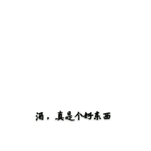 酒,真是个好东西