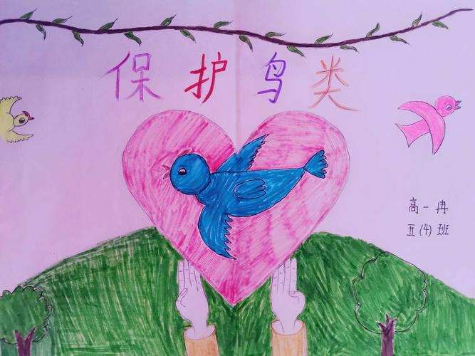 《保护野生动物 爱鸟护鸟》绘画作品展