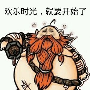 欢乐时光,就要开始了!