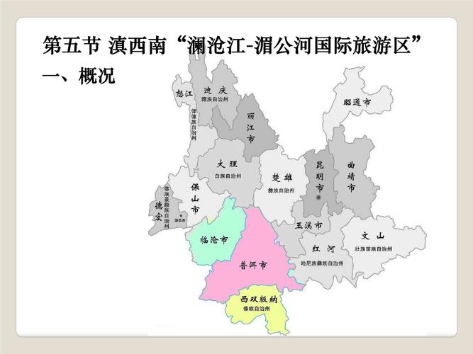 滇西南澜沧江湄河国际旅游区.pptx