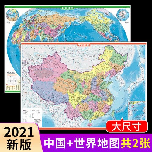 2张中国地图世界地图行政图地区图高清大尺寸儿童知识