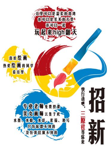 美术社团招新海报
