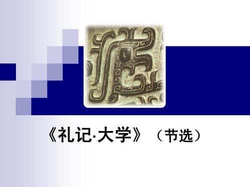 《礼记·大学》(节选)课件