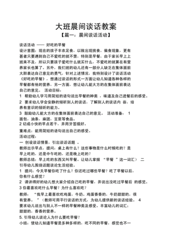 网站首页 海量文档 幼儿/小学教育 幼儿教育 大班晨间谈话教案.docx
