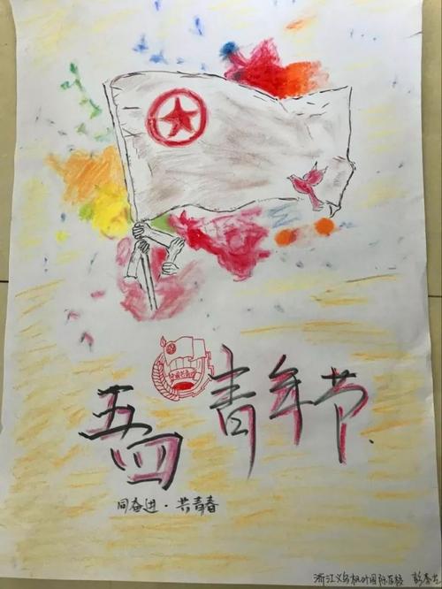 记我校师生参加共青团江东街道委员会 "我的青春,我的团"五四绘画