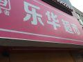 乐华超市