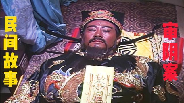 包青天日审阳夜断阴妖道贴符咒加害于他地府回魂后进不了肉身