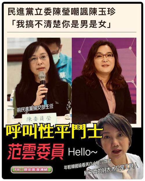 陈玉珍遭前民进党妇女部主任呛"是男是女",绿营"女权斗士"又神隐