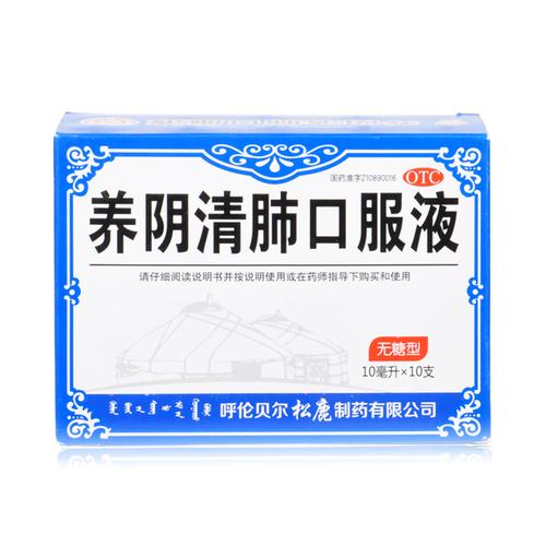 养阴清肺口服液 10ml*10支 呼伦贝尔松鹿制药有限公司