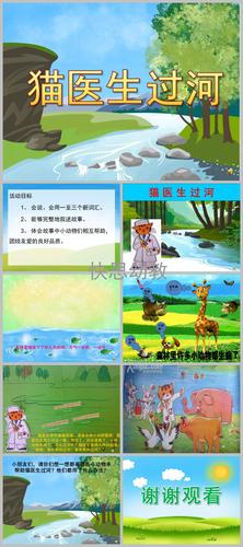 学前班语言《猫医生过河》ppt课件教案配音音乐