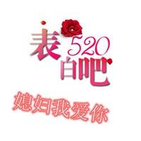 信誉好的赌博全部网址_带文字图片媳妇我爱你 创意我