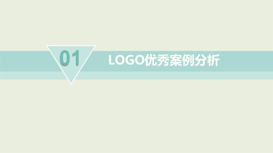 完整版logo标志优秀案例分析.ppt