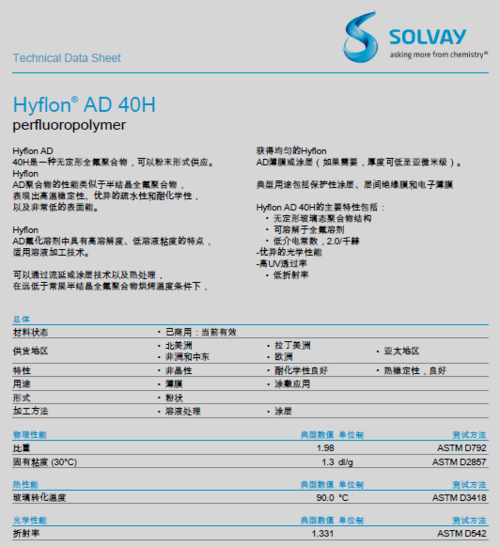 solvay索尔维hyflon ad 40h物性表(中文版)