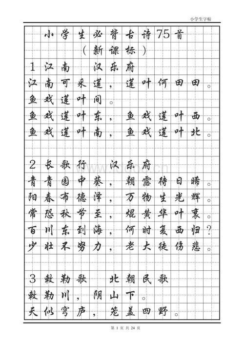 小学生必背古诗75首(楷体字帖).pdf