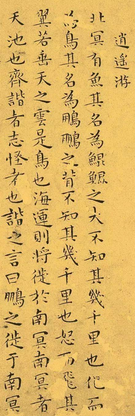 王宠小楷逍遥游不食人间烟火