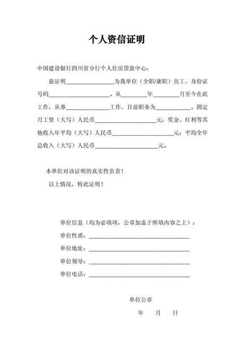 个人资信证明(建行).doc 2页