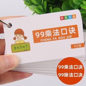 学念小学一二三年级数学99乘法除法口诀表卡片口算加减法速算闪卡