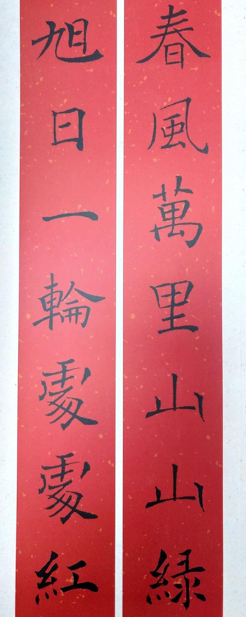 褚遂良楷书集字春联