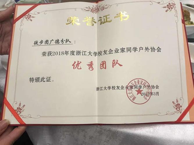 广德毅行竞走协会荣膺浙大户外"优秀团队奖"