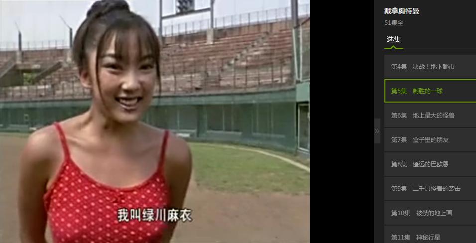 戴拿奥特曼第五集时候麻衣是不是没穿胸罩