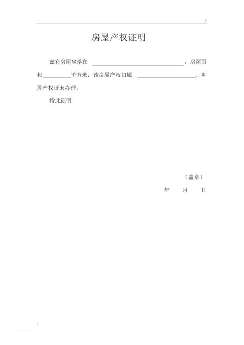 房屋产权证明(范本)