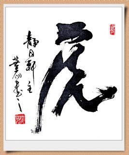 胡晔明国家一级美术师胡晔明代表作 毛笔书法——《虎》