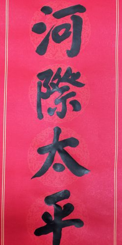 王云楷书:新春大吉等