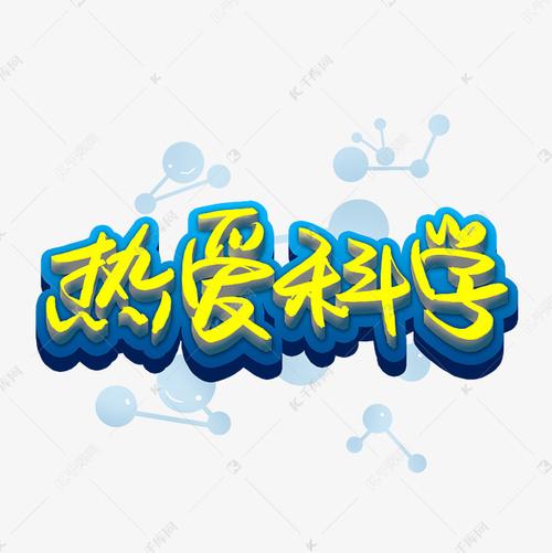 字体来源:作者自己创作的艺术字体  热爱科学艺术字艺术字