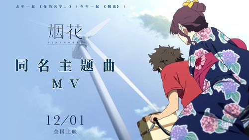 电影《烟花》发布主题曲内地版mv 日本年度最"红"歌曲