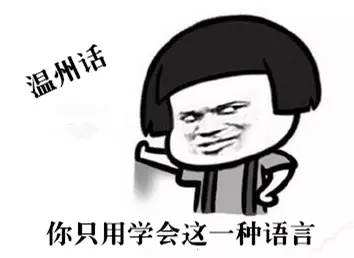 全中国最难学习的方言之一——温州话