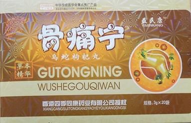 郑州益民康 骨痛宁乌蛇枸杞丸 风湿骨病的福音