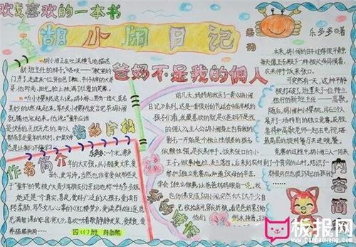 胡小闹日记读书手抄报 读书手抄报