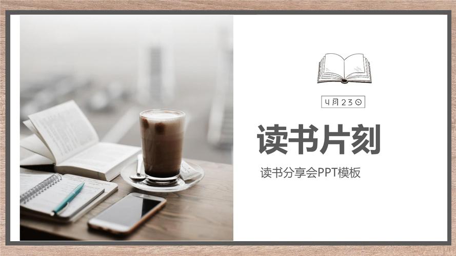 清新淡雅阅读书籍读书分享会教育教学通用ppt模板.pptx 26页
