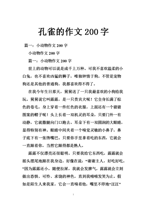 孔雀的作文200字.doc