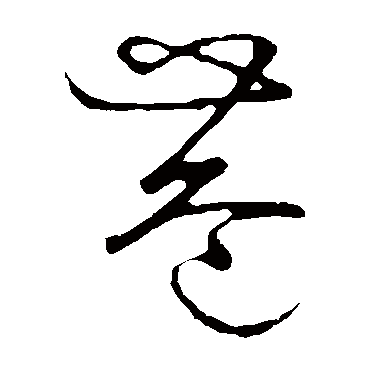 草书韵会 - 草书 - "巷"