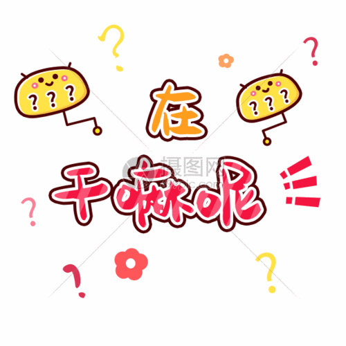 文字表情包在干嘛gif