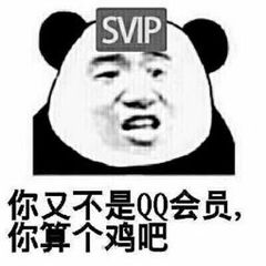 你又不是qq会员,你算个鸡吧(熊猫头表情包)_qq_算个_熊猫_会员表情
