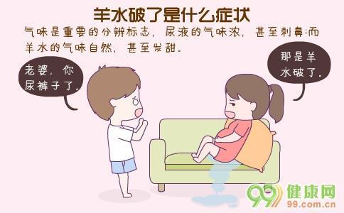 羊水破了是什么症状
